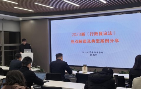 宏昊培训 | 2023年新《行政复议法》亮点解读及典型案例分享