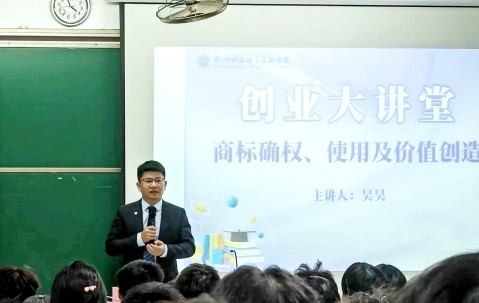 吴昊律师受邀为杭科院学生做“商标确权、使用和价值创造”的专题讲座