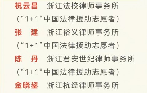 我所曾清律师荣获“2021年浙江省优秀公益律师”荣誉称号