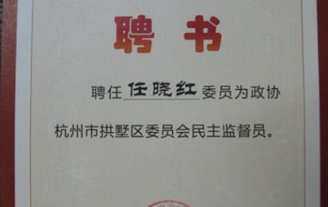 任晓红律师被聘为民主监督员