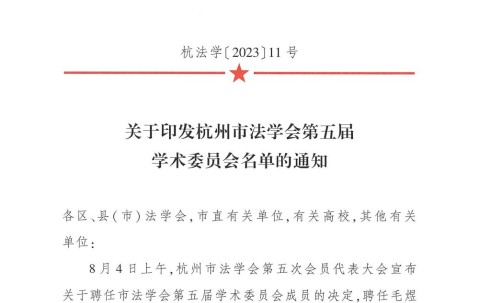 宏昊动态 | 朱虹主任被聘为杭州市法学会第五届学术委员会委员