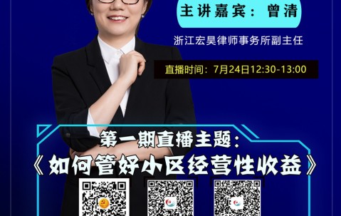 《民法典》宣讲首期节目顺利开播，宏昊联合党支部曾清律师、李昌繁首战告捷