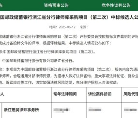宏昊动态 | 浙江宏昊律师事务所中标邮储银行、浙商银行法律服务采购项目