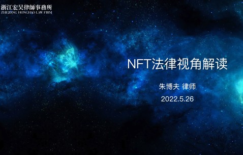 宏昊所朱博夫律师受邀为城院学生 讲授《NFT法律视角解读》课程