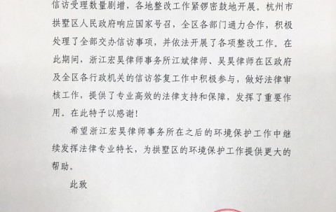 宏昊所积极承担社会责任收到感谢信