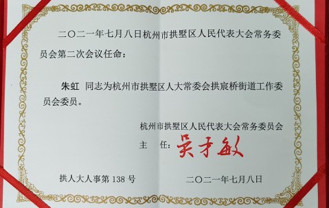 宏昊所主任朱虹律师被任命为“拱墅区人大常委会拱宸桥街道工作委员会”委员，且再获表彰