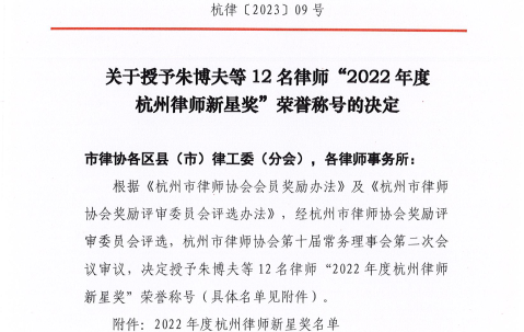 宏昊荣誉丨合伙人朱博夫律师获“2022年度杭州律师新星奖”荣誉称号