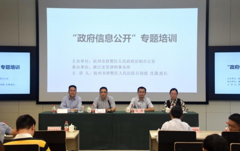 “宏昊法治讲堂”行政法律实务系列培训暨《政府信息公开的实务操作》专题培训顺利举行