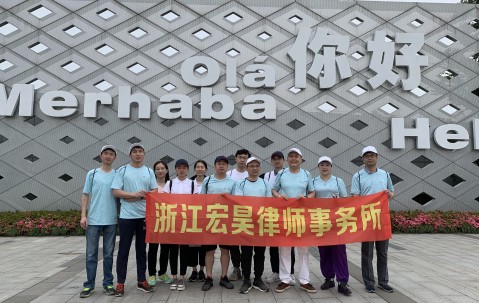 宏昊所律师参加“宏昊杯”第四届杭州律师健康徒步走活动