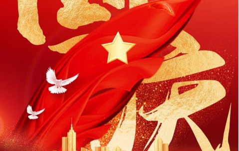 宏昊所热烈庆祝国庆节快乐！