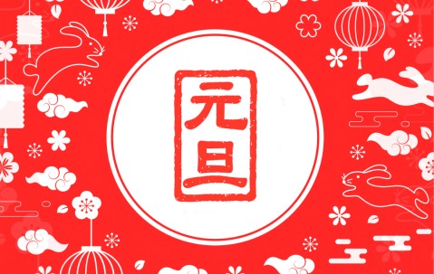 浙江宏昊律师事务所祝您元旦快乐！ 