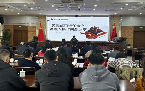 宏昊动态 | 张琛律师受邀为杭州民政系统作民政部门担任遗产管理人实务操作分享