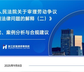 宏昊动态 | 朱博夫律师为杭州新州建设发展有限公司及关联企业开展劳动争议司法解释二专项培训