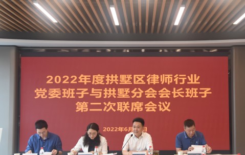 2022年度拱墅区律师行业党委班子与市律协拱墅分会会长班子第二次联席会议顺利在我所召开