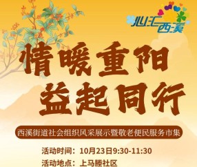 宏昊动态 | 重阳敬老送“法”礼!毛惠芳、王晓萌律师助力西溪街道便民市集公益行动