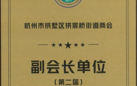 宏昊荣誉｜宏昊所荣膺新一届拱宸桥街道商会副会长单位