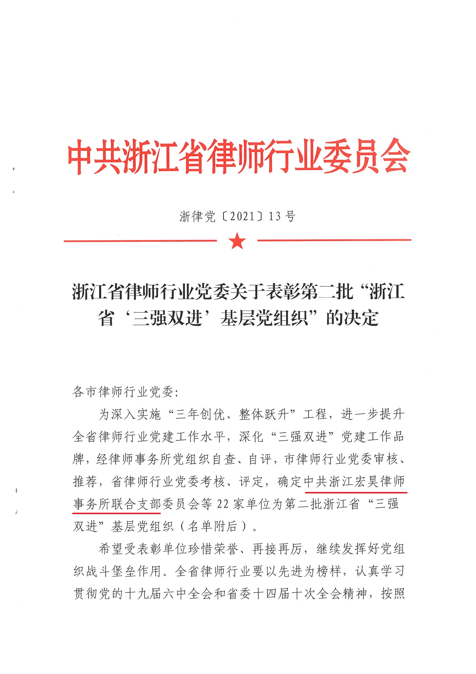 浙律党﹝2021﹞13号浙江省律师行业党委关于表彰第二批“浙江省‘三强双进’基层党组织”的决定_页面_1.jpg