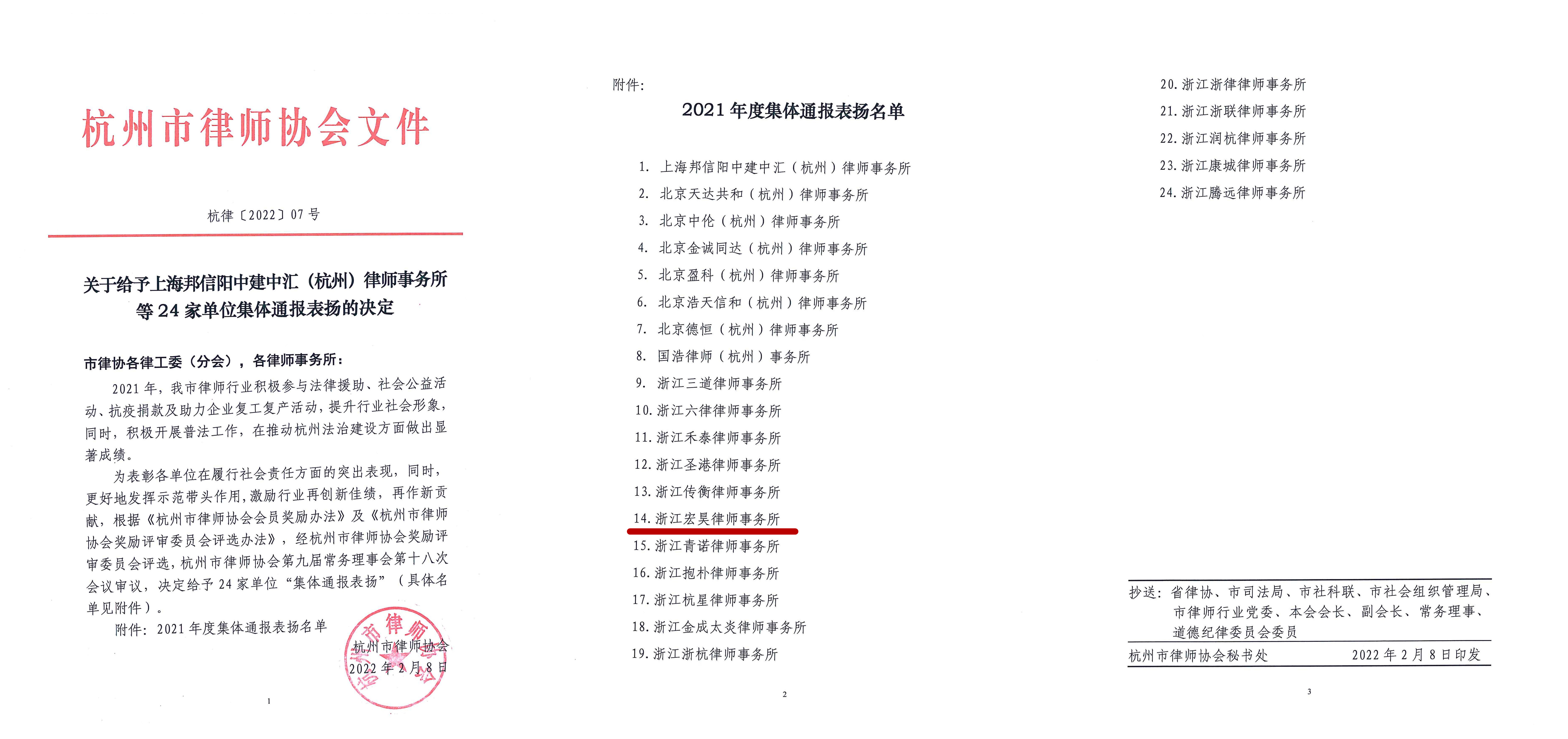 07号 关于给予上海邦信阳中建中汇（杭州）律师事务所等24家单位集体通报表扬的决定_页面_1_副本.jpg