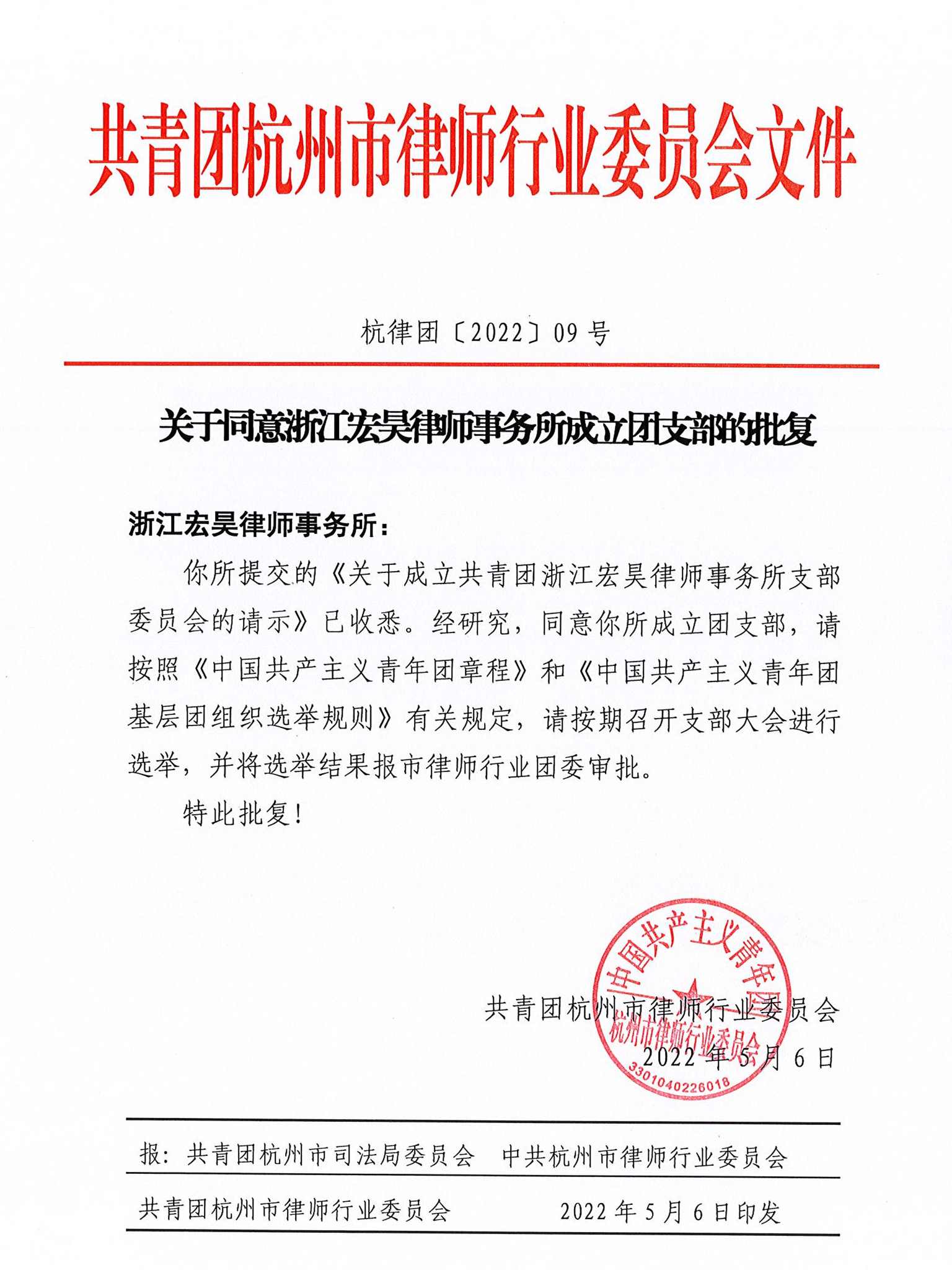 杭律团〔2022〕09号关于同意浙江宏昊律师事务所成立团支部的批复_副本.jpg