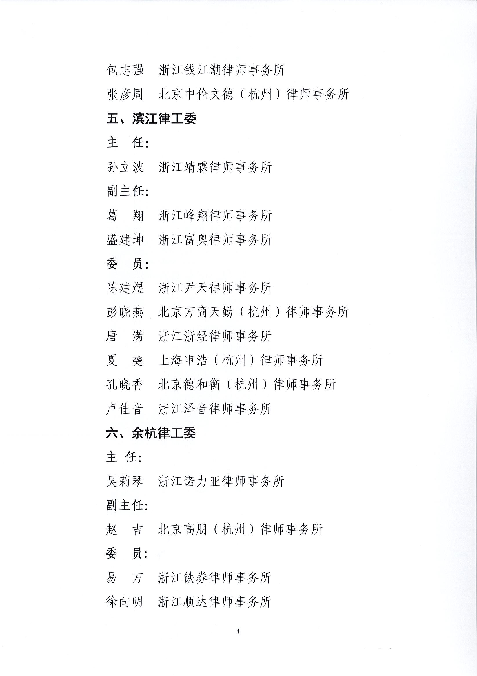 1_32号 关于公布杭州市律师协会区、县（市）律师工作委员会（分会）换届名单的通知_页面_4.jpg