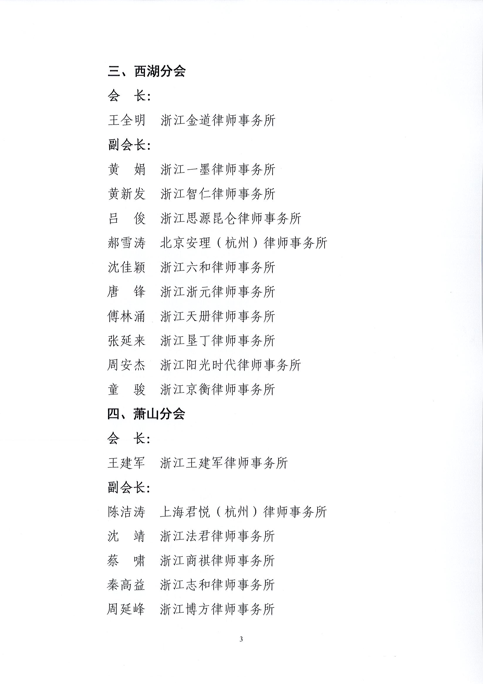 1_32号 关于公布杭州市律师协会区、县（市）律师工作委员会（分会）换届名单的通知_页面_3.jpg