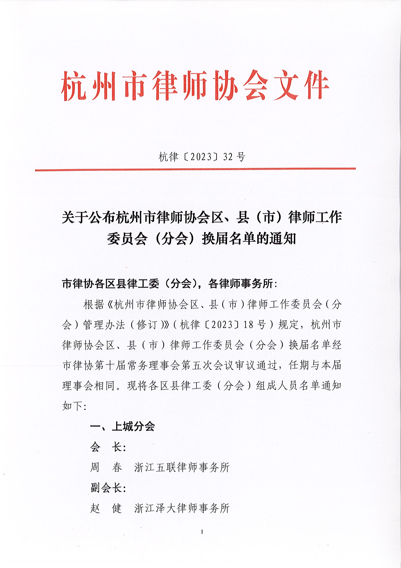 1_32号 关于公布杭州市律师协会区、县（市）律师工作委员会（分会）换届名单的通知_页面_1.jpg