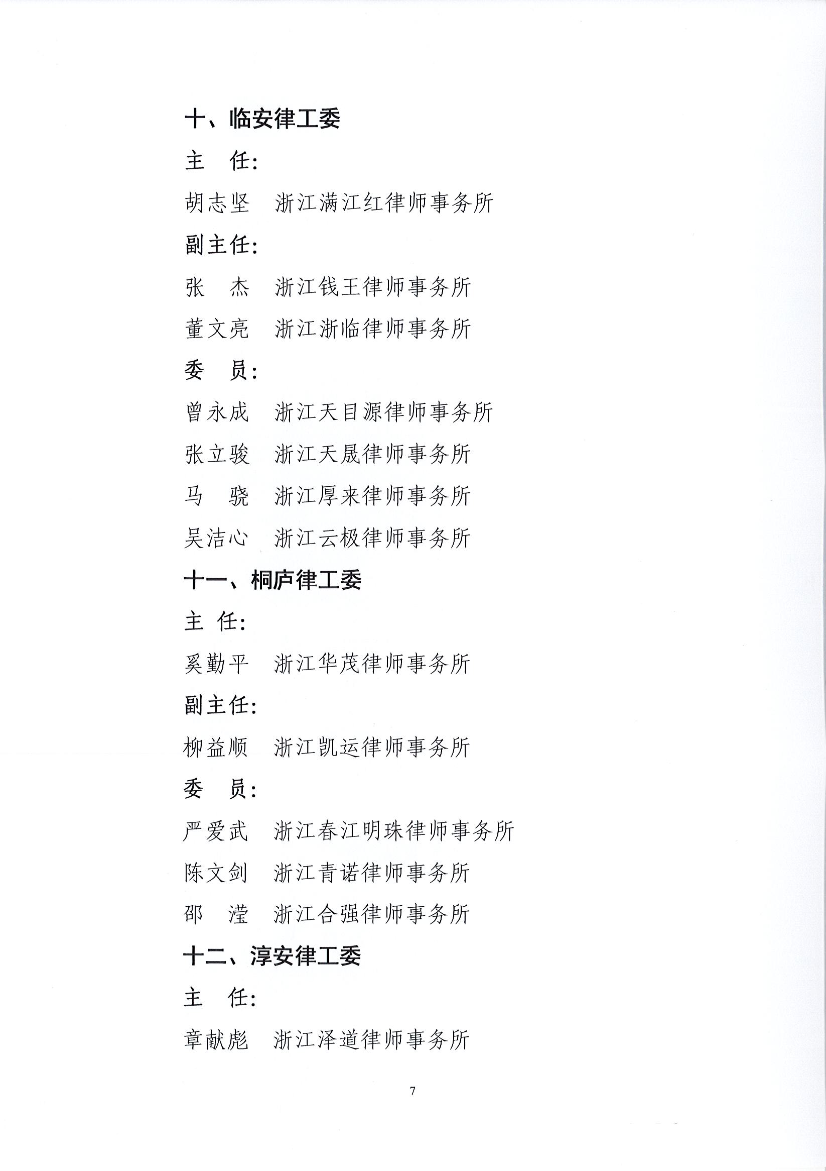 1_32号 关于公布杭州市律师协会区、县（市）律师工作委员会（分会）换届名单的通知_页面_7.jpg