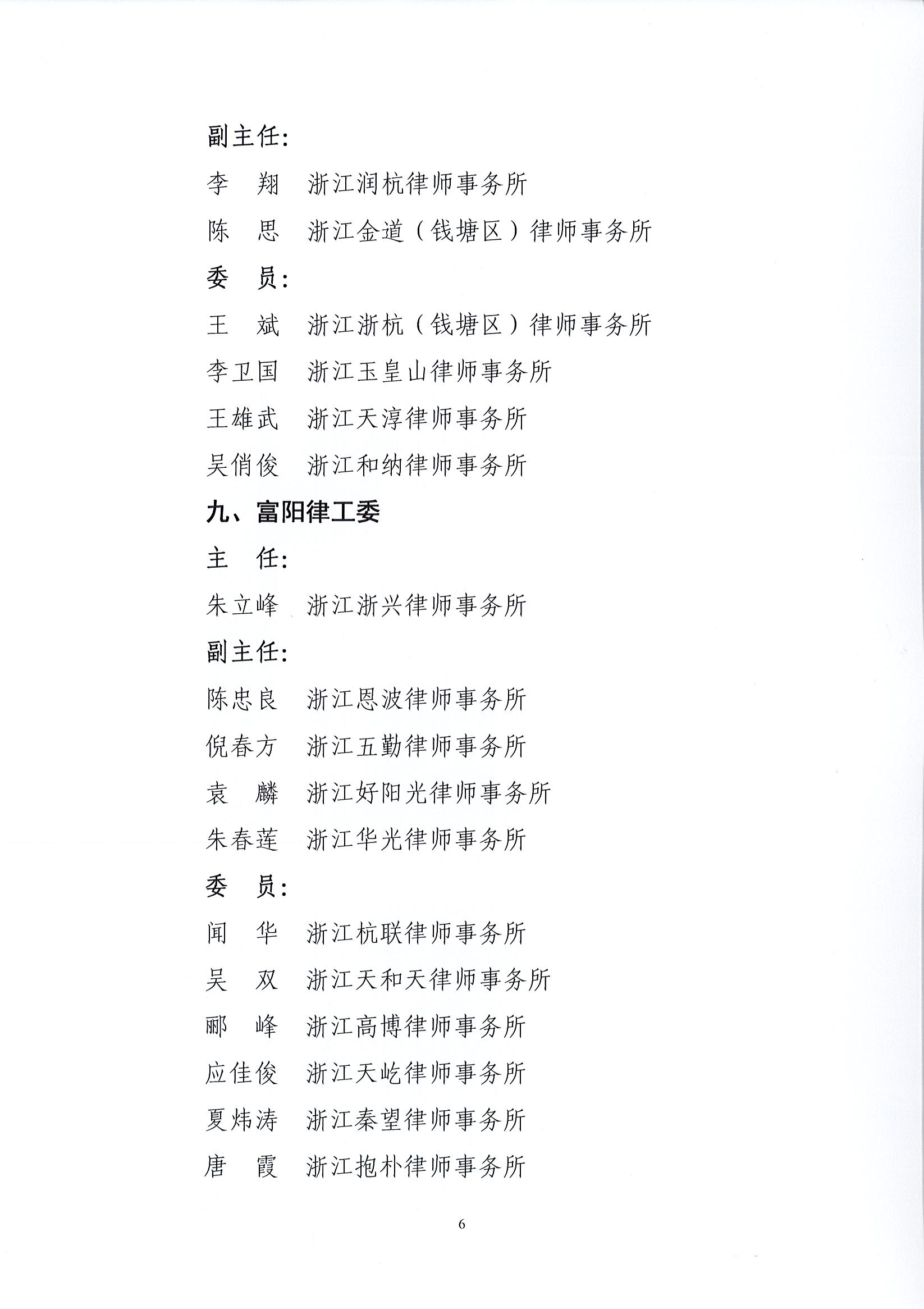 1_32号 关于公布杭州市律师协会区、县（市）律师工作委员会（分会）换届名单的通知_页面_6.jpg