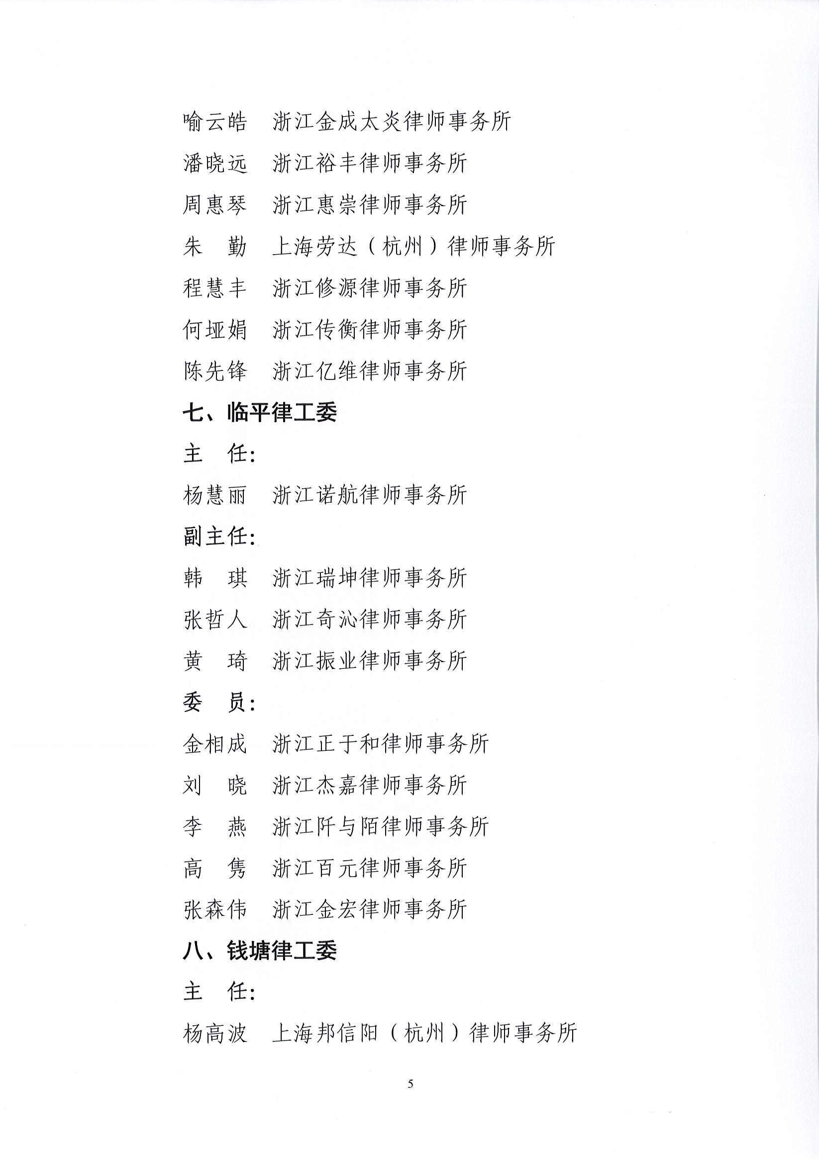 1_32号 关于公布杭州市律师协会区、县（市）律师工作委员会（分会）换届名单的通知_页面_5.jpg