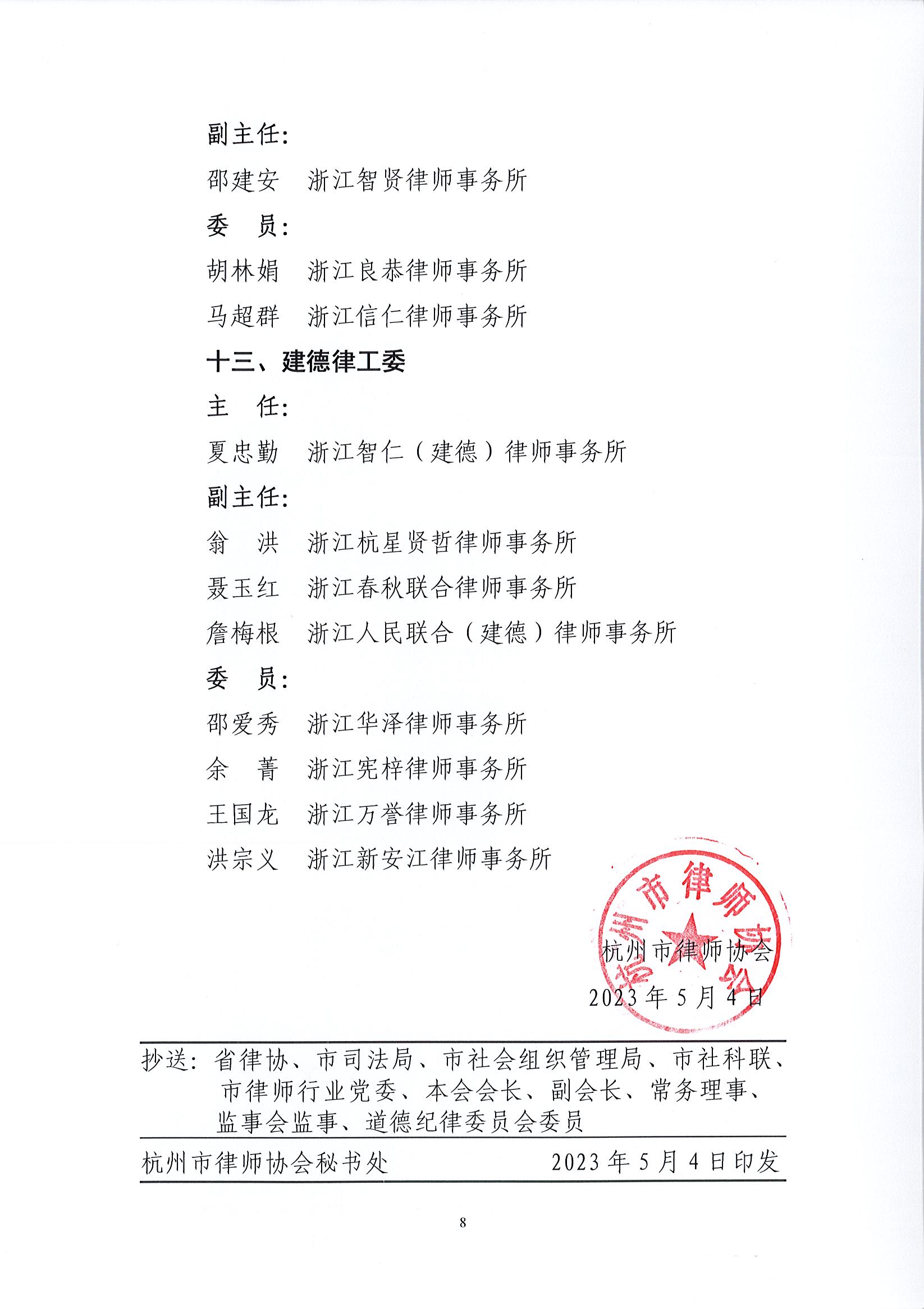1_32号 关于公布杭州市律师协会区、县（市）律师工作委员会（分会）换届名单的通知_页面_8.jpg