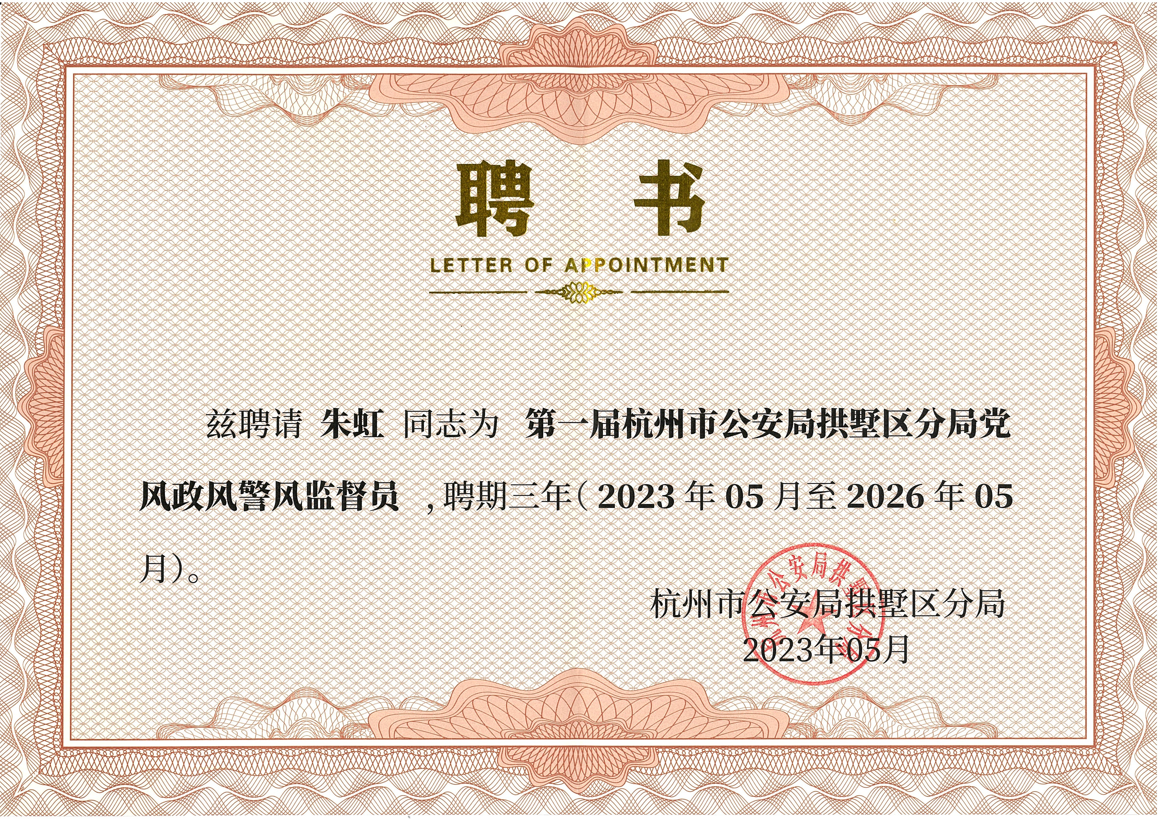 拱墅区公安分局监督员聘书（朱虹）.jpg