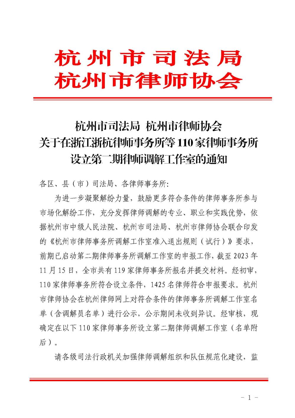 关于在浙江浙杭律师事务所等110家律师事务所设立第二期律师调解工作室的通知_页面_1.jpg