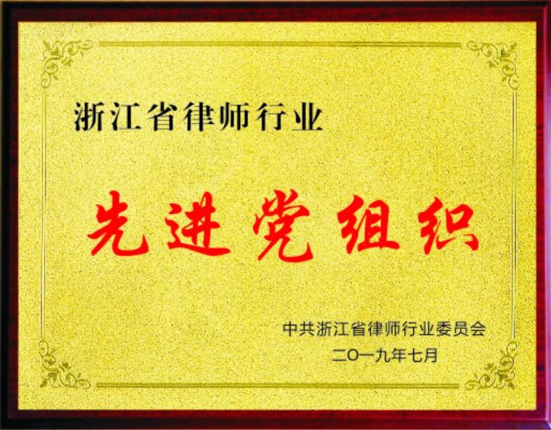浙江省律师行业先进基层党组织.png