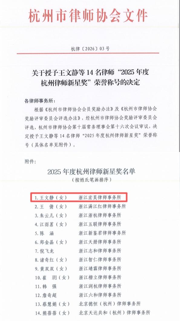 王文静--2025年度杭州律师新星奖.jpg