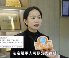 宏昊动态｜冯莉律师做客《阿普说法》权威解读“遗赠60日接受窗口期”