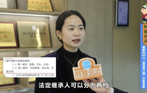 宏昊动态｜冯莉律师做客《阿普说法》权威解读“遗赠60日接受窗口期”