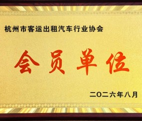 宏昊荣誉|宏昊入选杭州市客运出租汽车行业协会会员单位