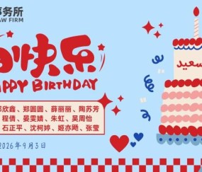 秋韵相伴 喜乐如常|2026年三季度生日会