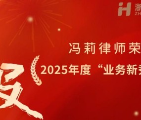 宏昊荣誉｜青春逐法 新秀出彩——冯莉律师荣获2025年度“业务新秀”称号