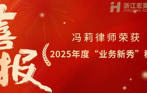 宏昊荣誉｜青春逐法 新秀出彩——冯莉律师荣获2025年度“业务新秀”称号