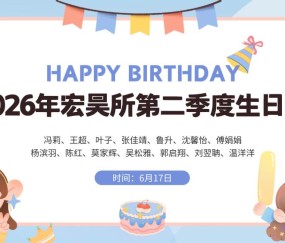 夏光相伴 共赴美好｜2026年二季度生日会