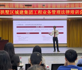宏昊动态|筑牢工程合规防线 提升风险处置能力——莫家辉律师受邀为拱墅区城建集团专题授课