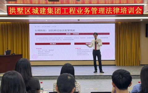 宏昊动态｜筑牢工程合规防线 提升风险处置能力——莫家辉律师受邀为拱墅区城建集团专题授课