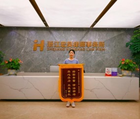 宏昊荣誉|毛惠芳律师获赠当事人感谢锦旗