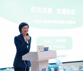 宏昊动态｜曾清律师受邀为杭州上海世外学校全体教师开展“依法执教 依德执教”师德专题培训