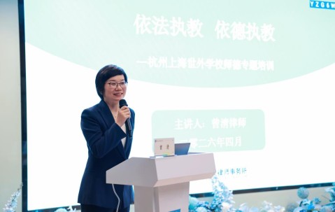 宏昊动态｜曾清律师受邀为杭州上海世外学校全体教师开展“依法执教 依德执教”师德专题培训