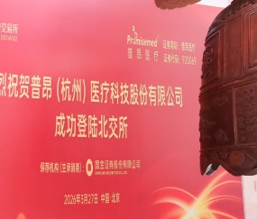 喜讯|宏昊所常年法律顾问单位普昂医疗成功登录北京证券交易所
