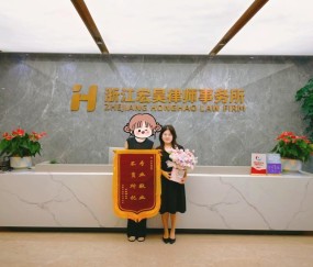宏昊荣誉|专业敬业不负所托,许伊娜律师获赠锦旗