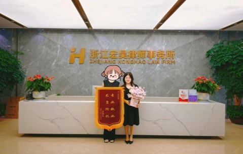 宏昊荣誉｜专业敬业不负所托，许伊娜律师获赠锦旗
