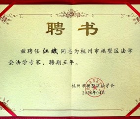 宏昊荣誉｜江斌律师受聘担任拱墅区法学会法学专家